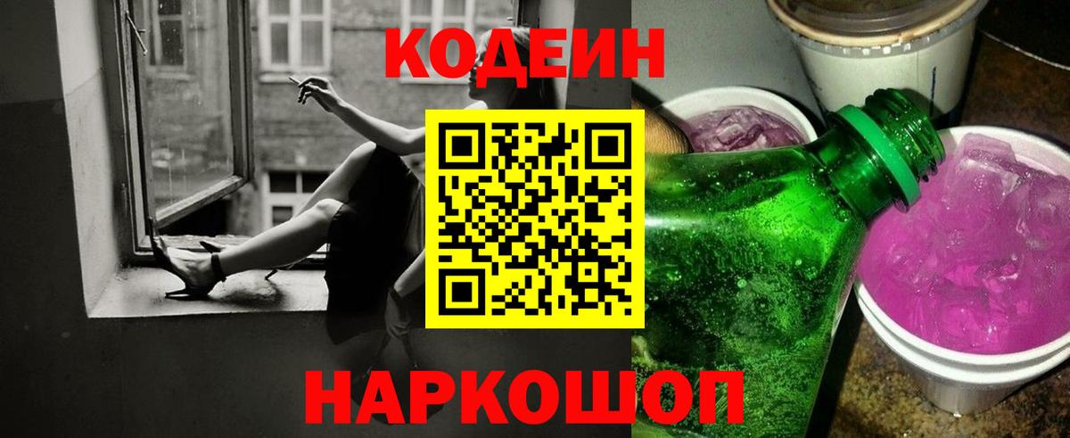 Морозовск  Codein Purple Drank  Вход с VPN  Кодеин напиток Lean (лин) 